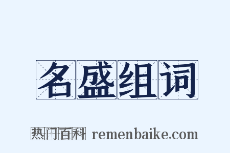 名盛组词是什么意思的图片